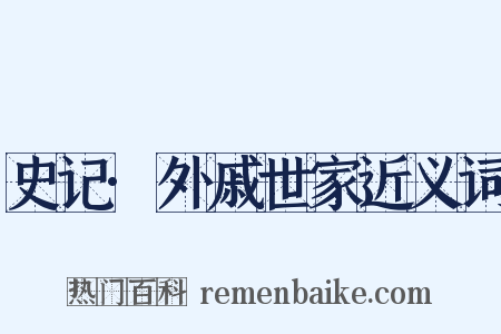 史记·外戚世家近义词是什么意思的图片